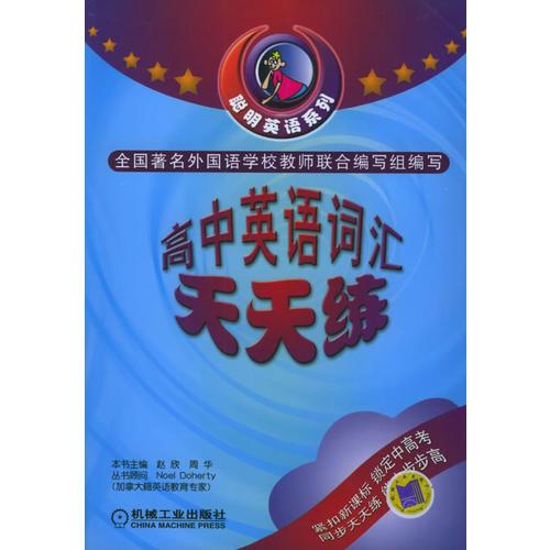 高中英语词汇天天练——聪明英语系列