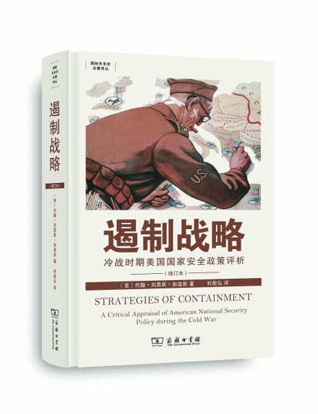 遏制戰(zhàn)略