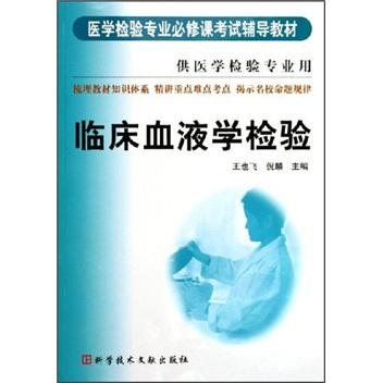 臨床血液學(xué)檢驗（供醫(yī)學(xué)檢驗專業(yè)用）——醫(yī)學(xué)檢驗專業(yè)必修課考試輔導(dǎo)教材