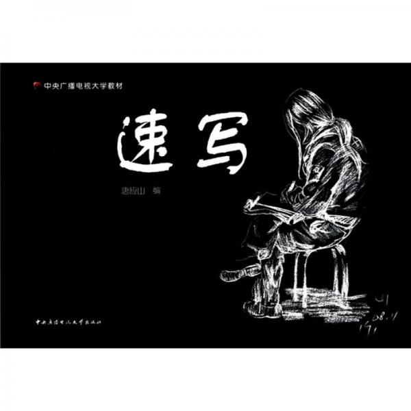 中央廣播電視大學(xué)教材：速寫