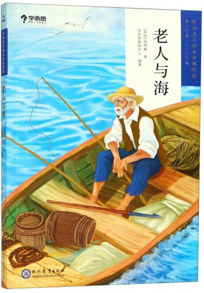 老人與海56年級學而思大語文分級閱讀