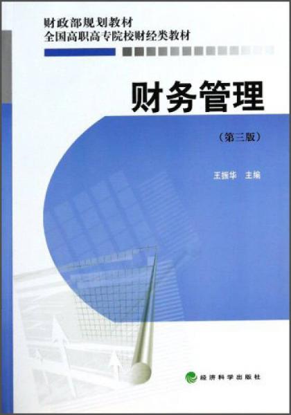 财务管理（第3版）/全国高职高专院校财经类教材