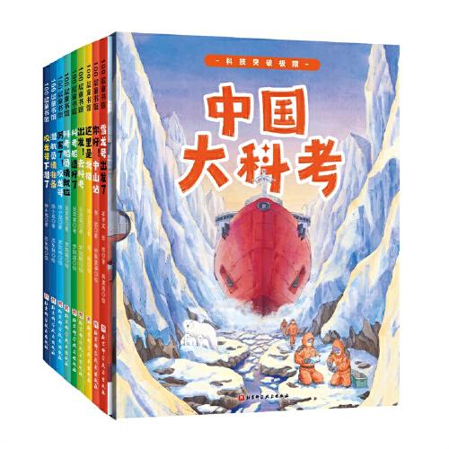 中國大科考系列繪本（精裝全9冊，向極地進發+向遠洋進發+向深海進發）