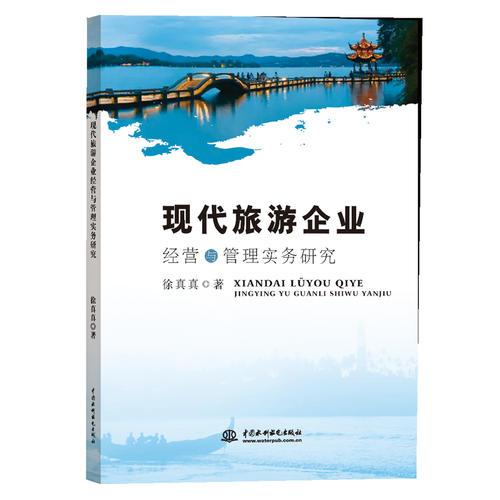 現(xiàn)代旅游企業(yè)經(jīng)營(yíng)與管理實(shí)務(wù)研究