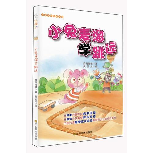 適合7-10歲：好故事養(yǎng)成好性格·樂讀123——小兔麥溜學(xué)跳遠（孩子愛看，家長歡迎，暢銷中國臺灣地區(qū)的原創(chuàng)少兒性格養(yǎng)成故事書）