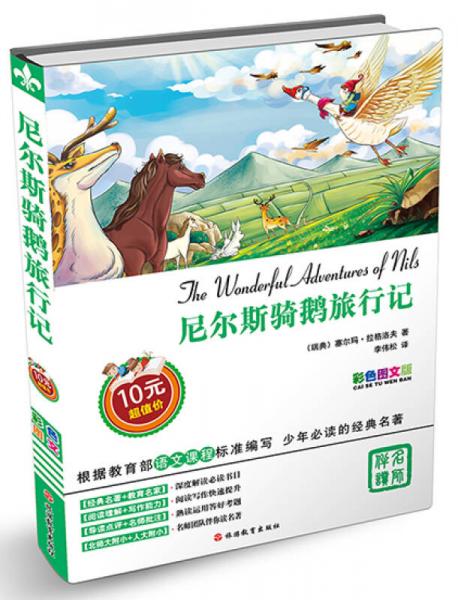 尼爾斯騎鵝旅行記