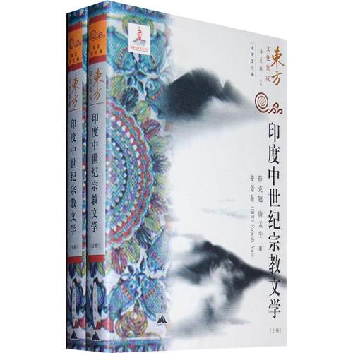 印度中世紀(jì)宗教文學(xué)（上下卷）