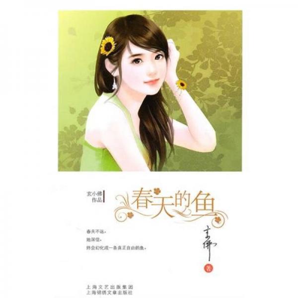 春天的魚