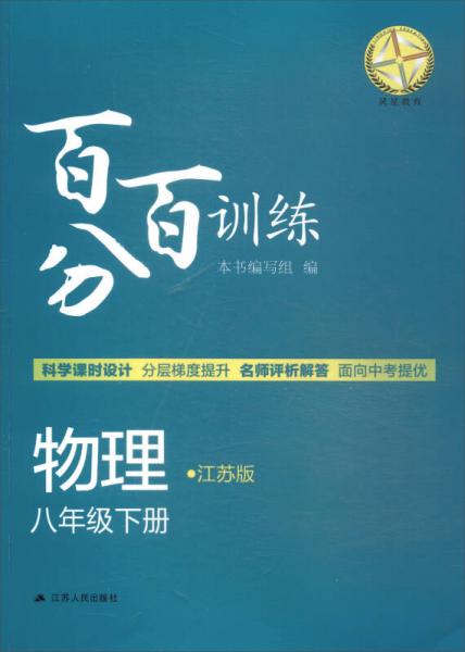 2018年百分百训练：物理八年级下（江苏版）