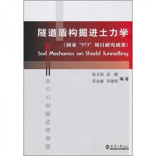 隧道值構(gòu)掘進(jìn)土力學(xué)（國(guó)家“973”項(xiàng)目研究成果）