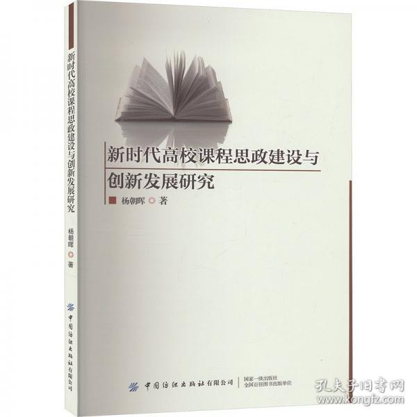 新時(shí)代高校課程思政建設(shè)與創(chuàng)新發(fā)展研究