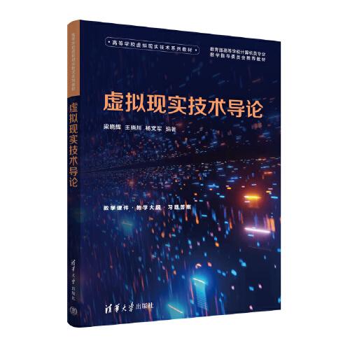 虛擬現(xiàn)實(shí)技術(shù)導(dǎo)論