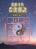 紫微斗數(shù)看法要訣