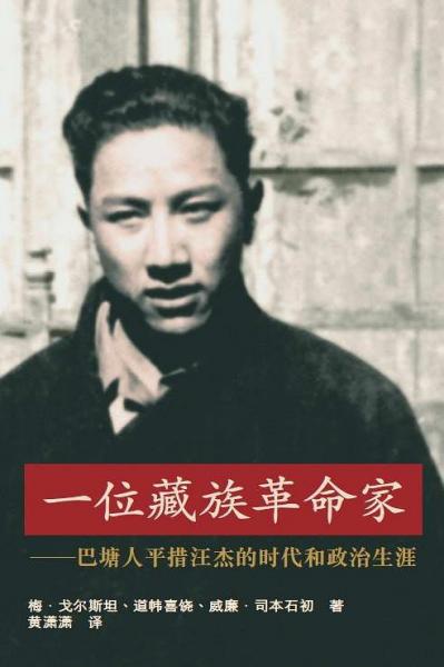 巴塘人平措汪杰的时代和政治生涯