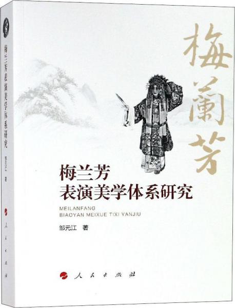 梅蘭芳表演美學體系研究 