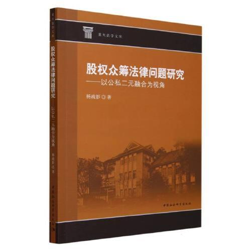 股權(quán)眾籌法律問題研究——以公私二元融合為視角