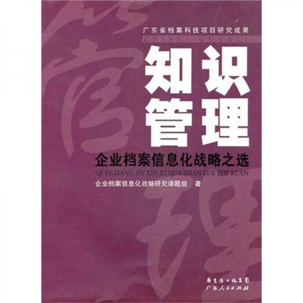 知識(shí)管理：企業(yè)檔案信息化戰(zhàn)略之選