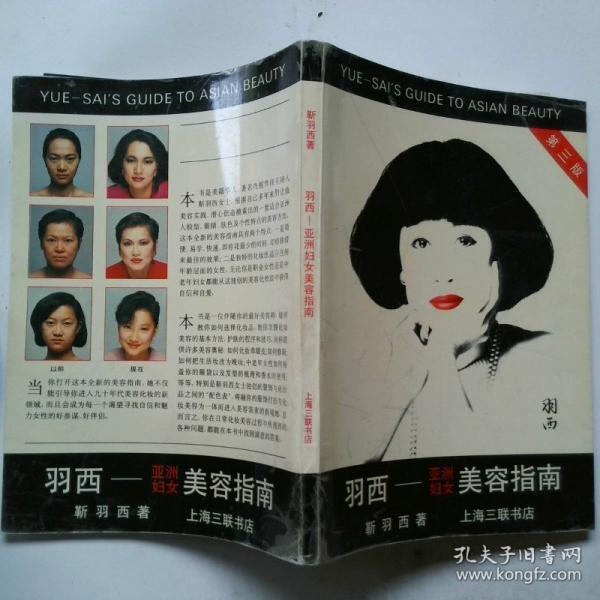 羽西—亞洲婦女美容指南