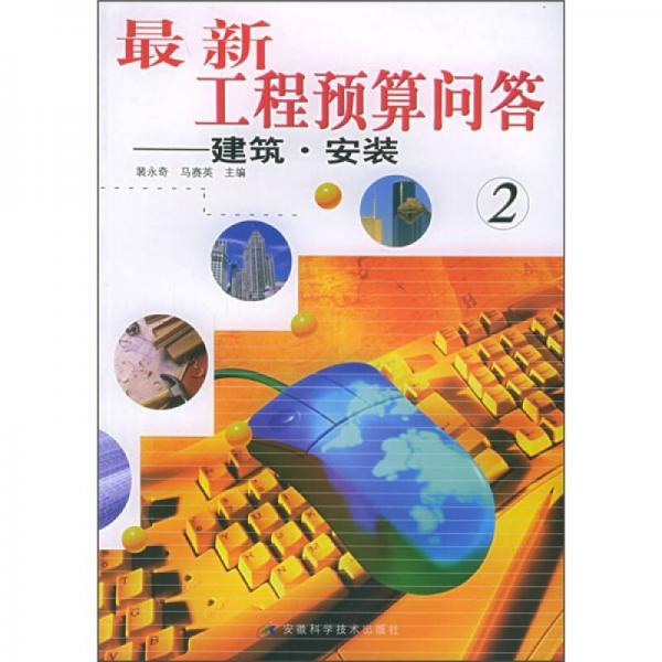 最新工程預(yù)算問(wèn)答：建筑·安裝2
