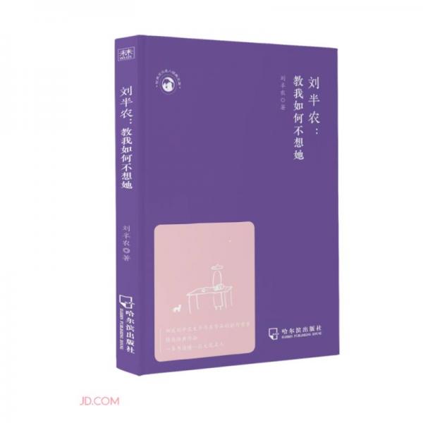 劉半農(nóng)--教我如何不想她/世界文化名人經(jīng)典文庫
