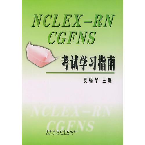 NCL EX-RN CGFNS考试学习指南