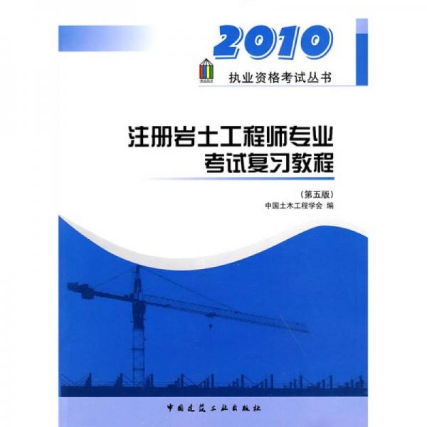 2010执业资格考试丛书：注册岩土工程师专业考试复习教程