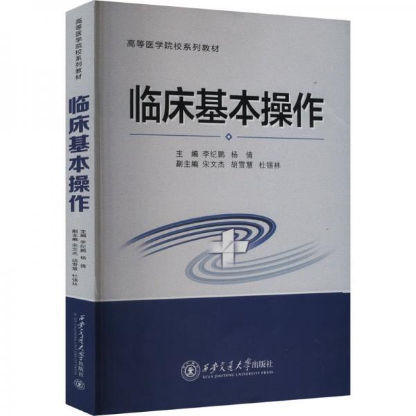 臨床基本作 大中專理科醫(yī)藥衛(wèi)生 李紀(jì)鵬 新華正版