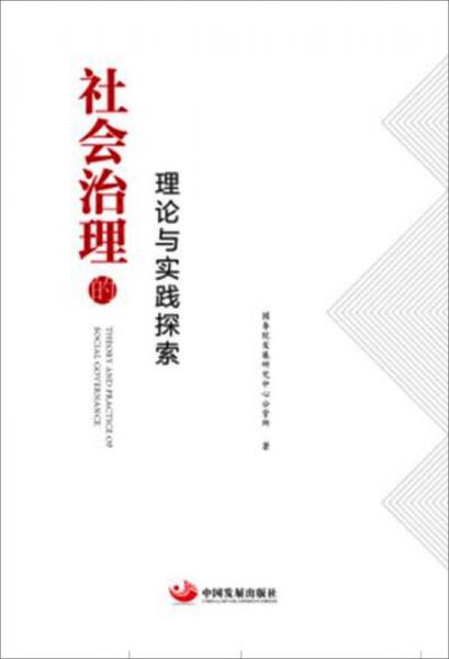 社会治理的理论与实践探索