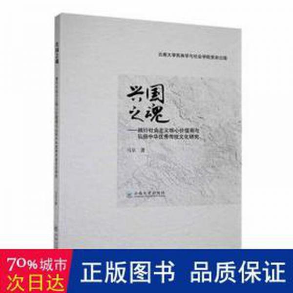 興國之魂--踐行社會主義核心價(jià)值觀與弘揚(yáng)中華優(yōu)秀傳統(tǒng)文化研究