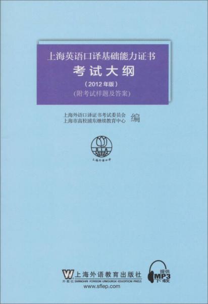 上海英語(yǔ)口譯基礎(chǔ)能力證書(shū)考試大綱（2012年版）
