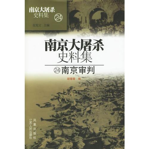 南京大屠杀史料集24
