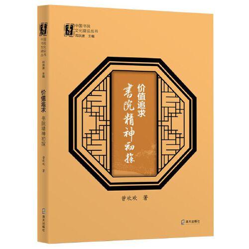 價值追求：書院精神初探（中國書院文化建設叢書）