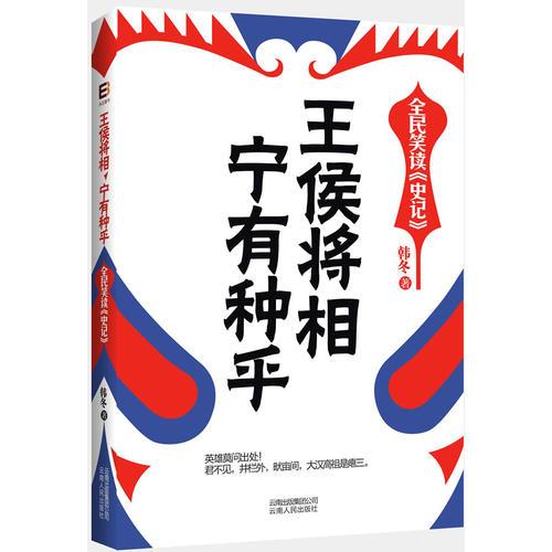 王侯將相,寧有種乎（全民笑讀《史記》)