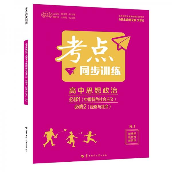 考点同步训练高中思想政治必修一（中国特色社会主义）必修二（经济与社会）RJ人教版新教材2021版