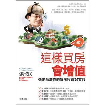 這樣買房會增值：張老師教你的投資買房34堂課