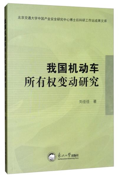 我国机动车所有权变动研究