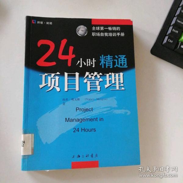 24小時(shí)精通項(xiàng)目管理