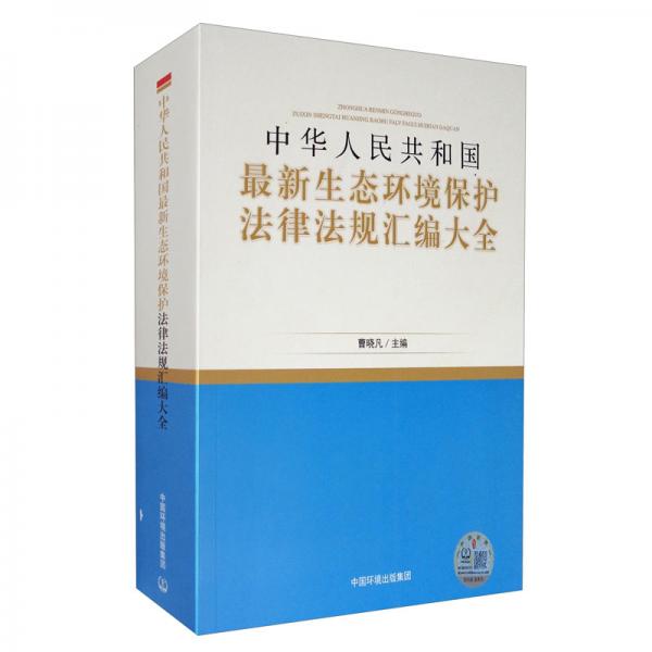 中華人民共和國最新生態(tài)環(huán)境保護(hù)法律法規(guī)匯編大全