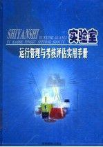 實驗室運行管理與考核評估實用手冊