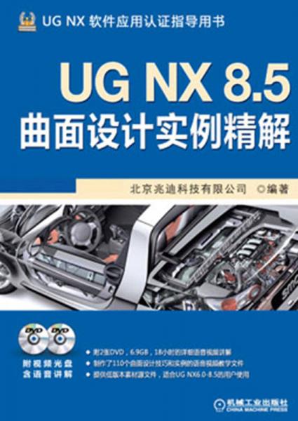 UG NX 8.5曲面设计实例精解