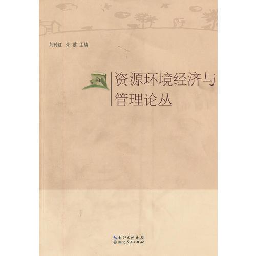 資源環(huán)境經濟與管理論叢