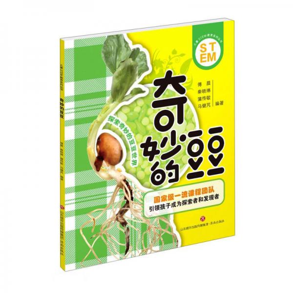 奇妙的豆豆/兒童STEM教育系列叢書