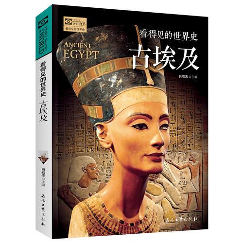 古埃及 看得见的世界史