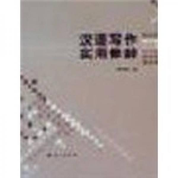 漢語寫作實(shí)用修辭