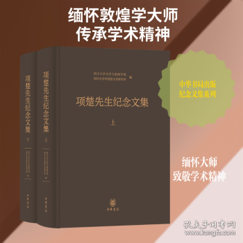 项楚先生纪念文集