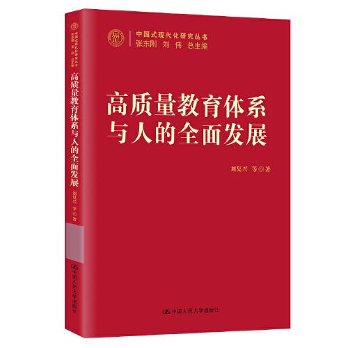 高质量教育体系与人的全面发展（中国式现代化研究丛书）