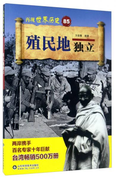 殖民地獨(dú)立/再現(xiàn)世界歷史