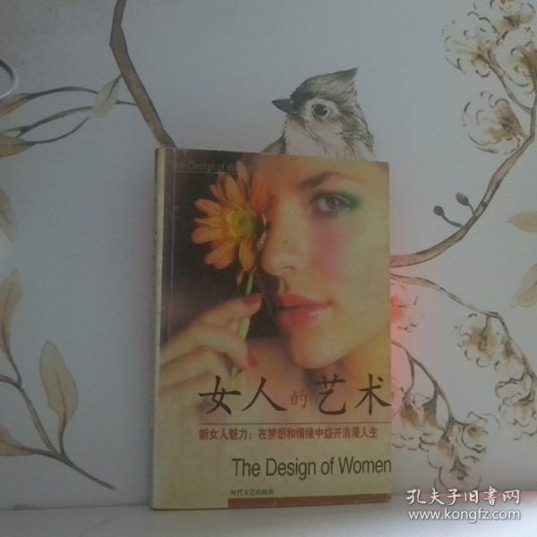 女人的藝術(shù):新女人魅力：在夢想和情緣中盛開浪漫人生