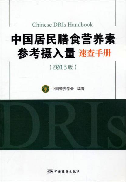中国居民膳食营养素参考摄入量速查手册（2013版）
