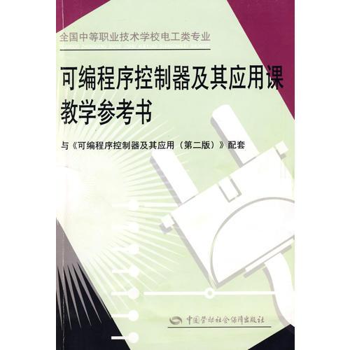 可編程序控制器及其應用課教學參考書
